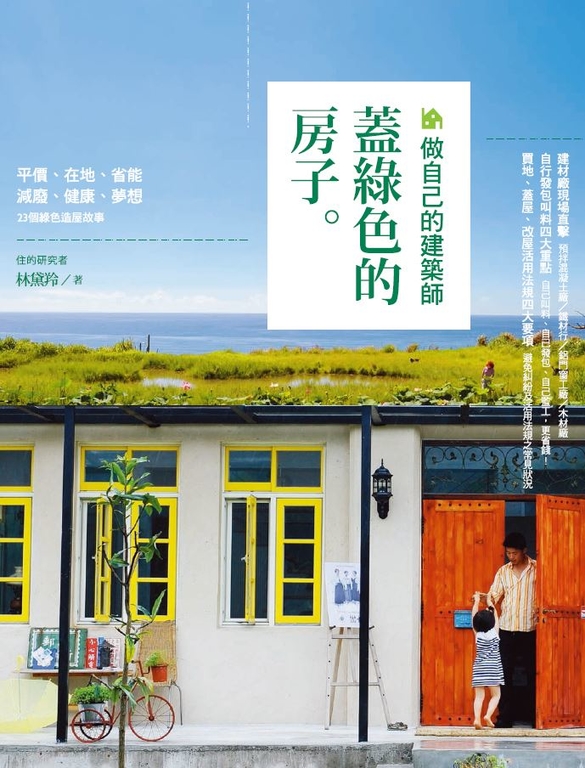做自己的建築師：蓋綠色的房子 (電子書)