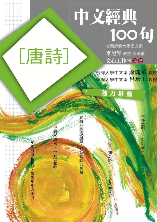 中文經典100句：唐詩 (電子書)