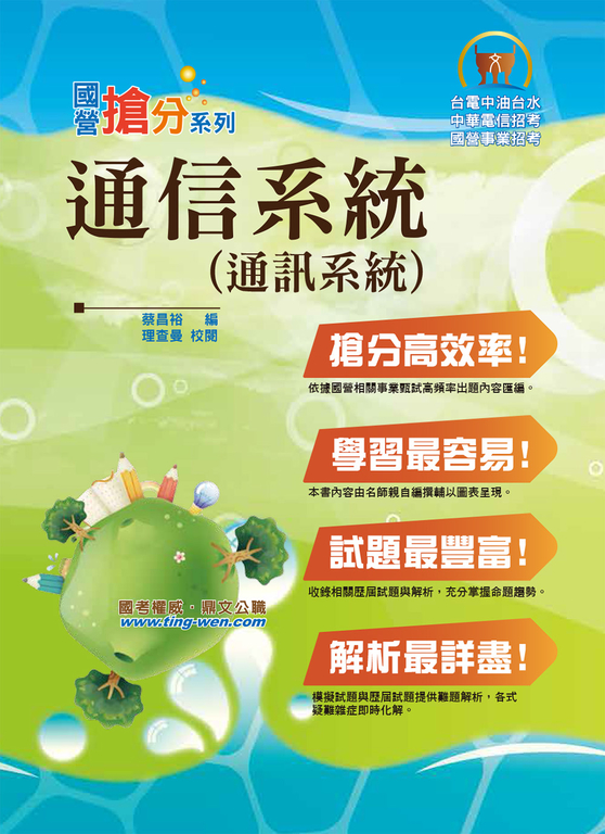 通信系統（通訊系統）-T5D47 (電子書)