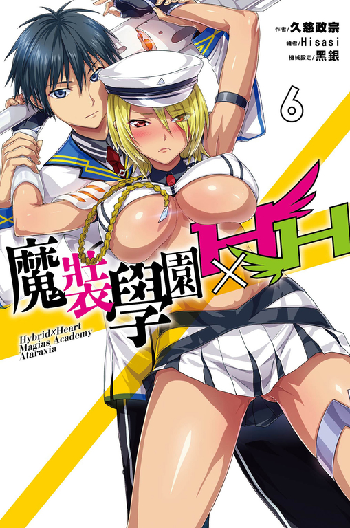 魔裝學園HXH(06) (電子書)