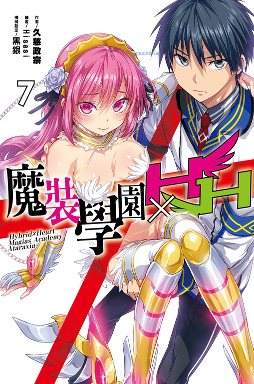 魔裝學園HXH(07) (電子書)
