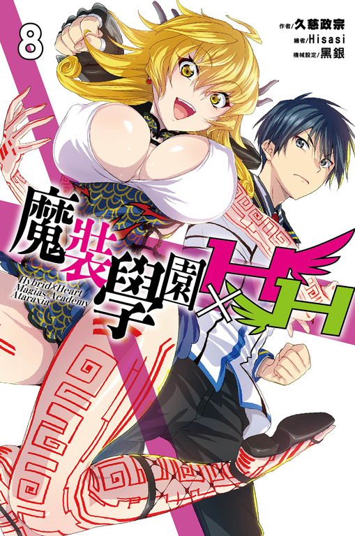魔裝學園HxH(08) (電子書)