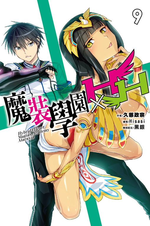 魔裝學園HxH(09) (電子書)