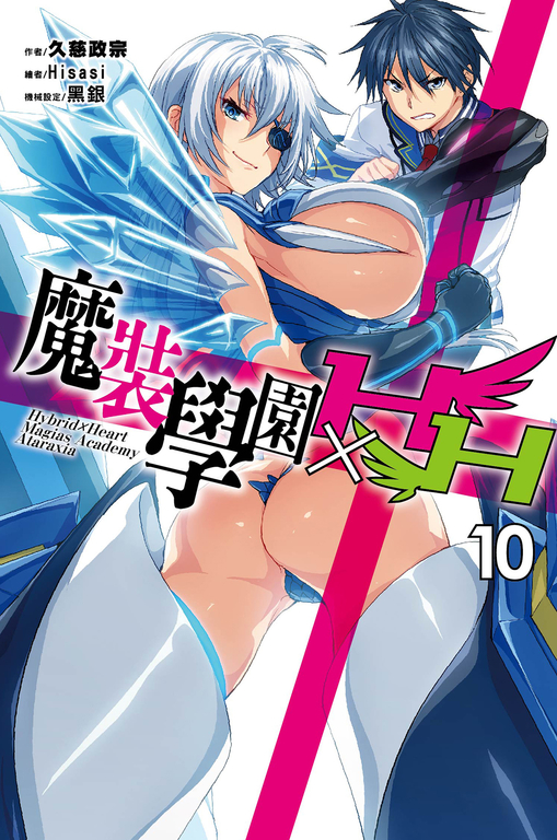 魔裝學園HXH(10) (電子書)