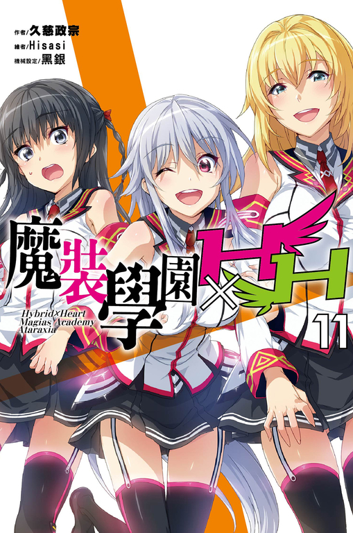 魔裝學園HXH(11) (電子書)