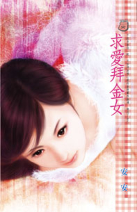 求愛拜金女 (電子書)