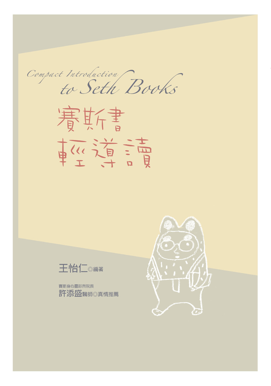賽斯書輕導讀 (電子書)