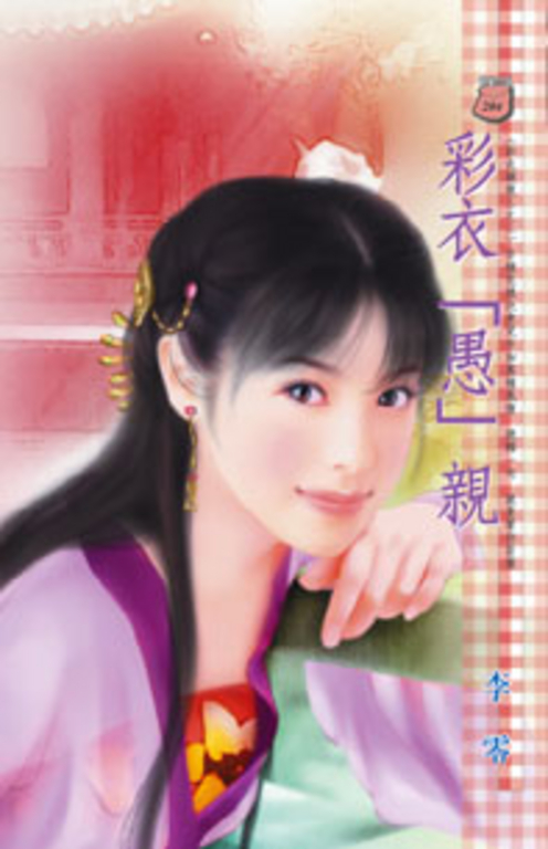 彩衣「愚」親~彩衣娛親三之二 (電子書)
