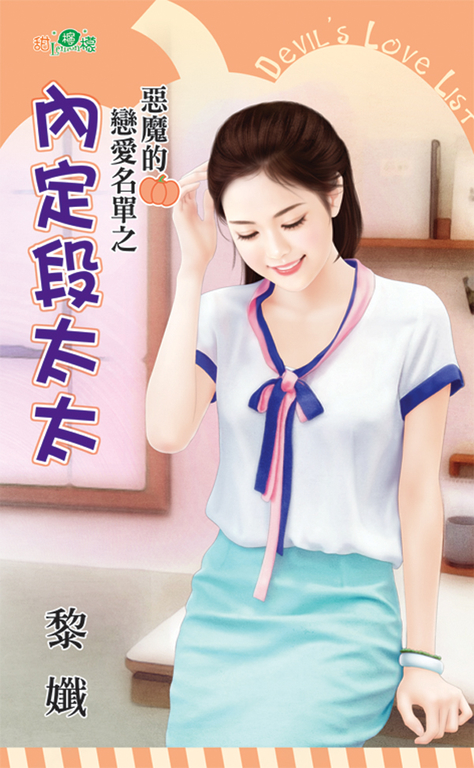 內定段太太 (電子書)