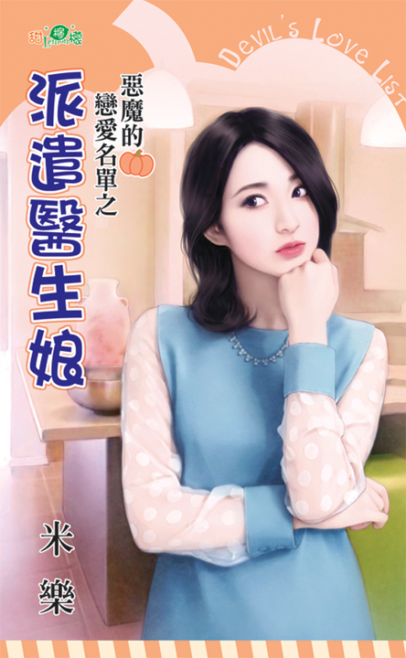 派遣醫生娘 (電子書)