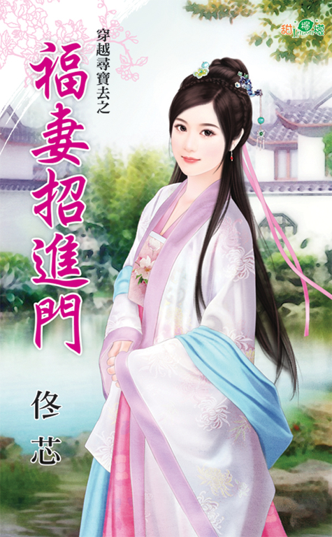 福妻招進門 (電子書)