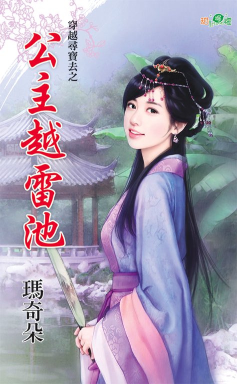 公主越雷池 (電子書) 瑪奇朵