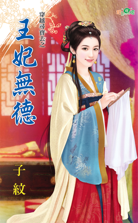 王妃無德 (電子書)