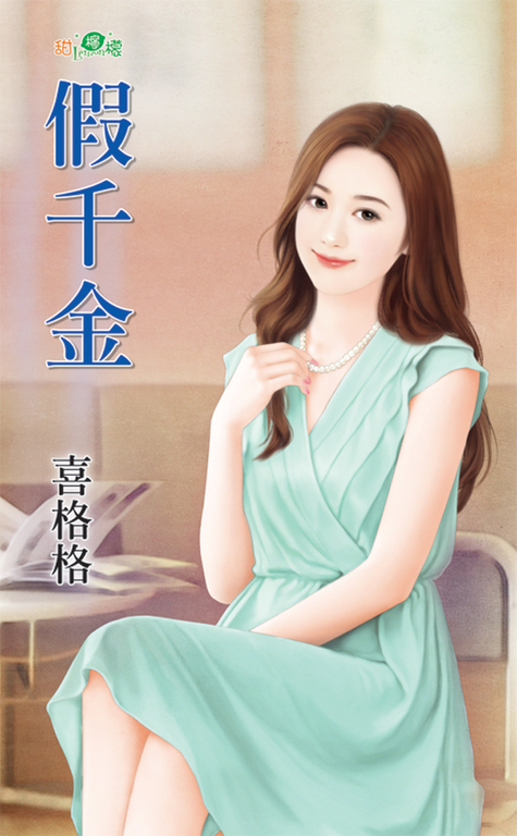假千金 (電子書)
