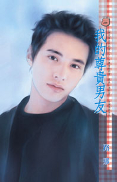 我的尊貴男友~哪兒冒出來的愛人? (電子書)
