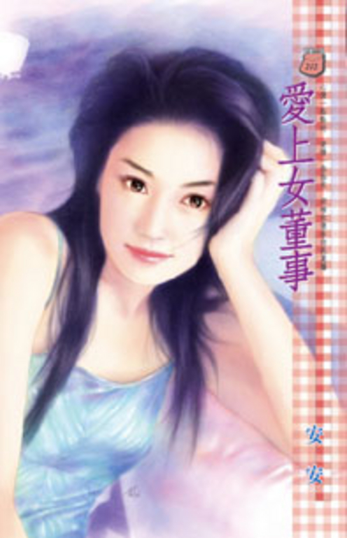 愛上女董事 (電子書)