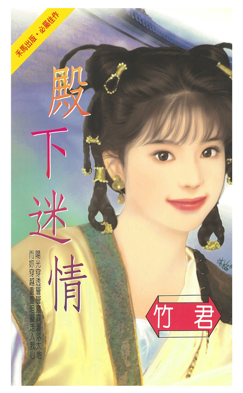 殿下迷情 (電子書)