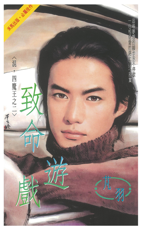 致命遊戲~混,四魔王之二 (電子書)