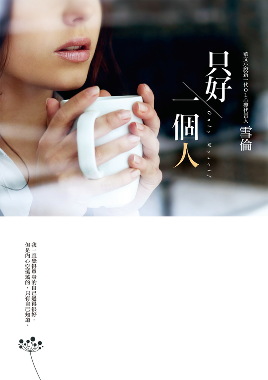只好一個人 (電子書)