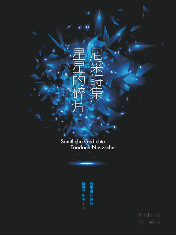 尼采詩集 星星的碎片 (電子書)