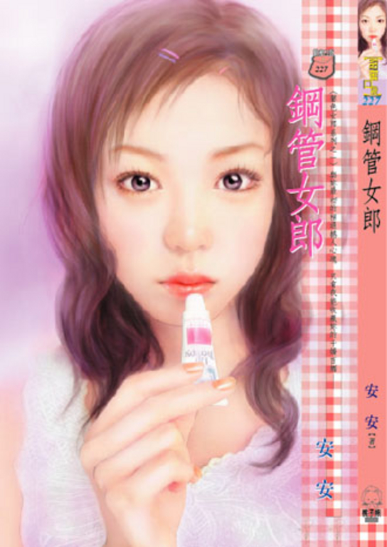 鋼管女郎～聲色女郎系列之一 (電子書)