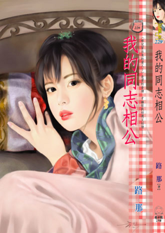 我的同志相公~哪兒冒出來的愛人? (電子書)