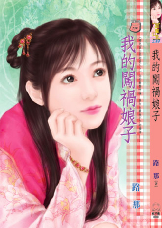 我的闖禍娘子~哪兒冒出來的愛人? (電子書)