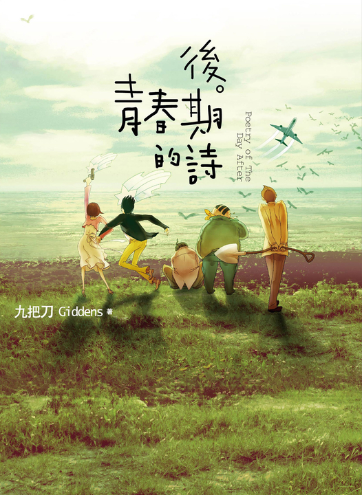 後青春期的詩(插畫書衣版) (電子書) 九把刀