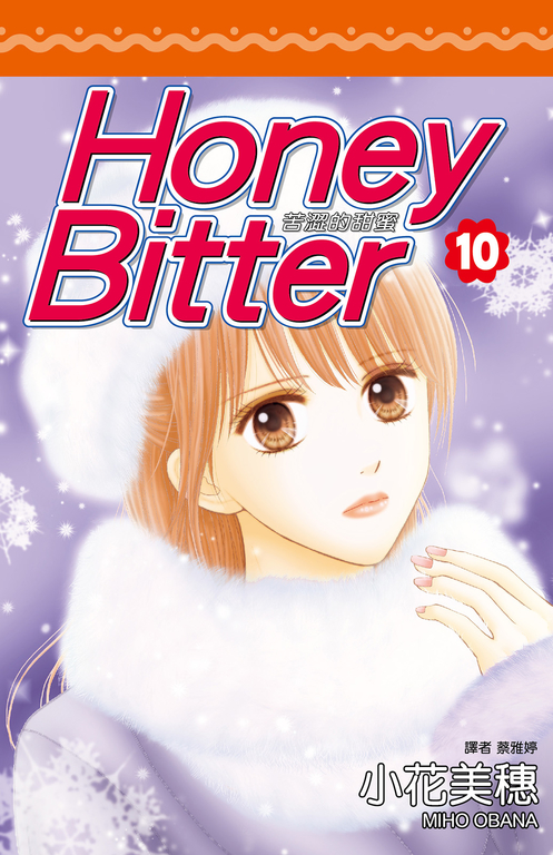 苦澀的甜蜜Honey Bitter(10) (電子書)