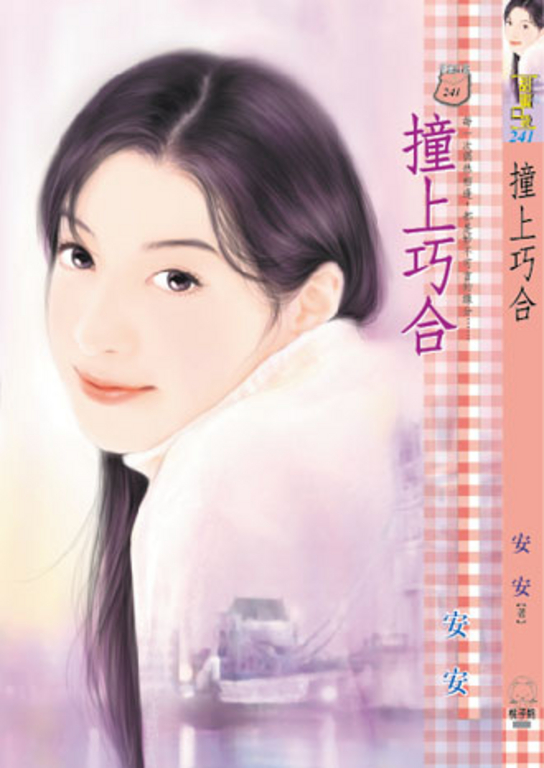 撞上巧合 (電子書)