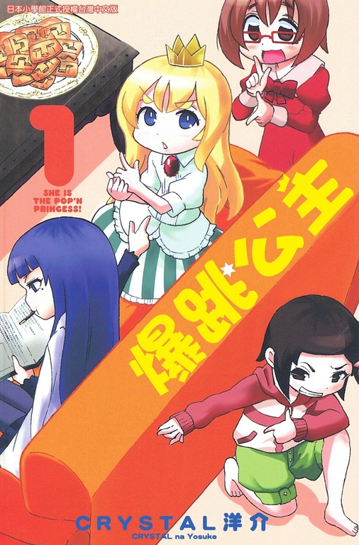 爆跳公主 01 (電子書)