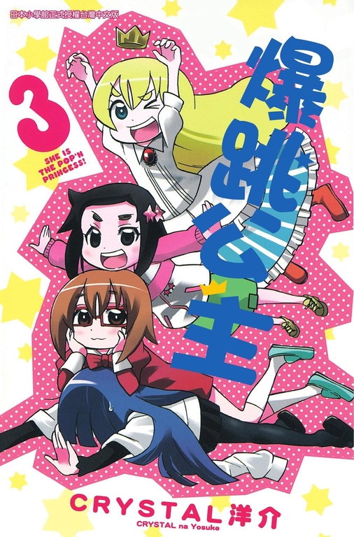 爆跳公主 03 (電子書)