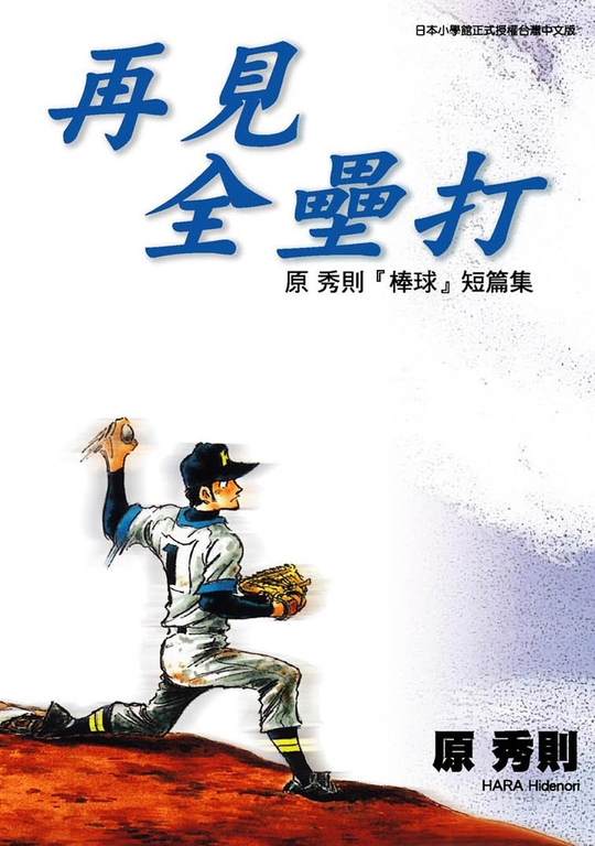 再見全壘打:原秀則『棒球』短篇集 (電子書)