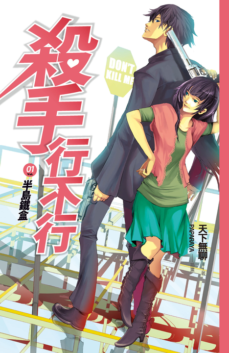 【小說】殺手行不行1 半島鐵盒 (電子書)