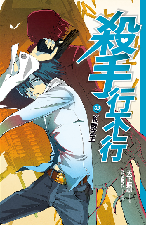 【小說】殺手行不行3 K歌之王 (電子書)