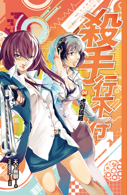 【小說】殺手行不行4 虎假狐威 (電子書)
