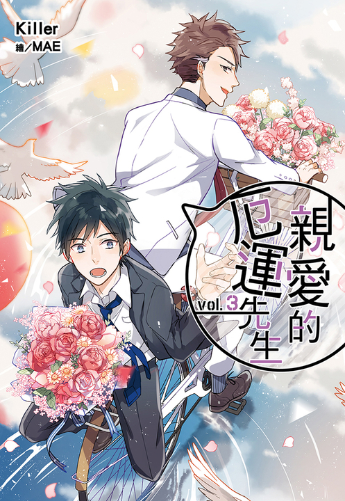 親愛的厄運先生(03) (電子書)