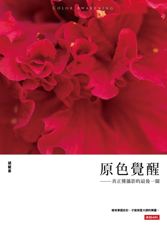 原色覺醒──真正懂攝影的最後一關 (電子書)