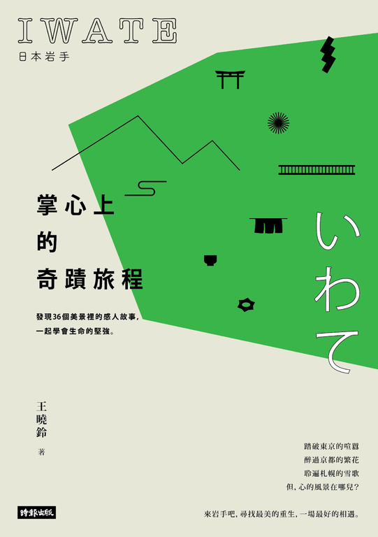 日本岩手，掌心上的奇蹟旅程 (電子書)