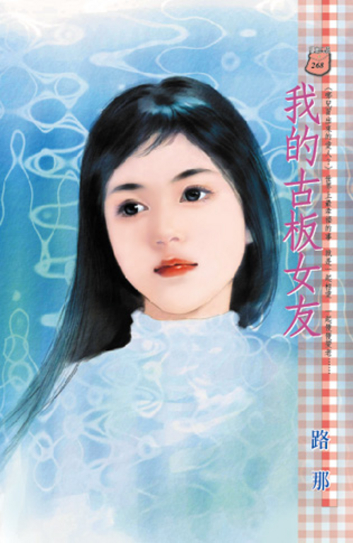我的古板女友~哪兒冒出來的愛人? (電子書)