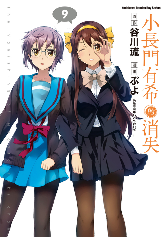 小長門有希的消失 (9) (電子書)