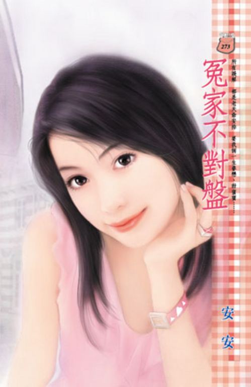 冤家不對盤 (電子書)