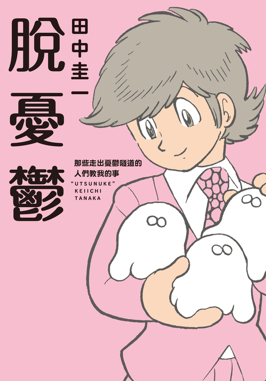 脫憂鬱 (電子書)
