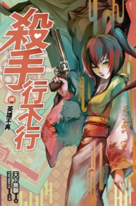 【小說】殺手行不行6 英雄不再 (電子書)