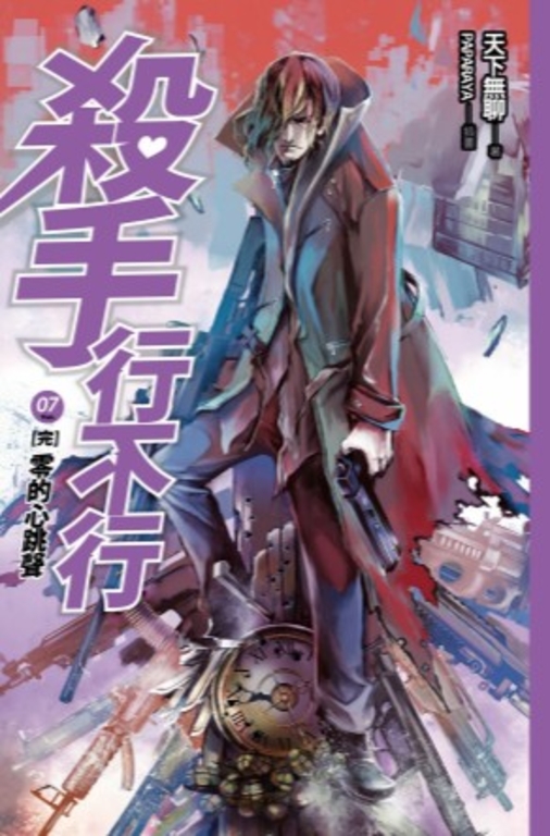 【小說】殺手行不行7[完] 零的心跳聲 (電子書)