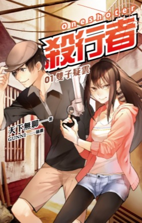【小說】殺行者1 雙子疑雲 (電子書)