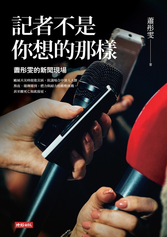 記者不是你想的那樣：蕭彤雯的新聞現場 (電子書)