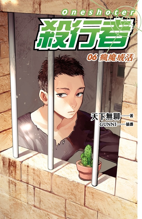 【小說】殺行者6 瘋魔成活 (電子書)