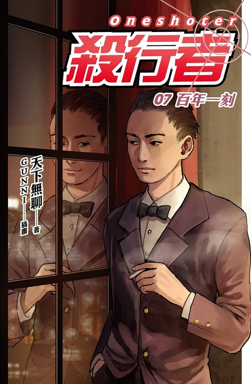 【小說】殺行者7 百年一刻 (電子書)
