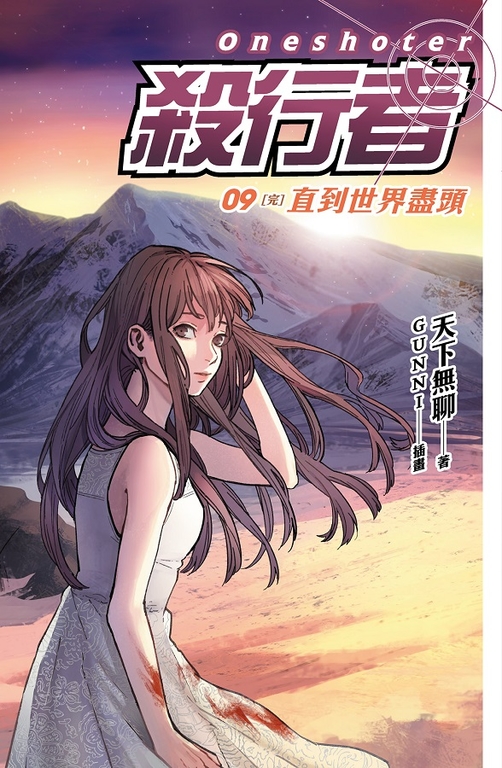 【小說】殺行者9[完] 直到世界盡頭 (電子書)